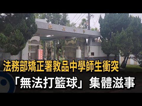 法務部矯正署敦品中學師生衝突 「無法打籃球」集體滋事－民視新聞