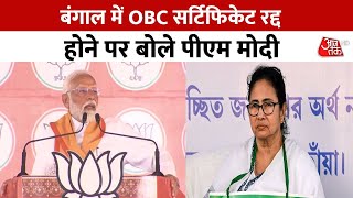 Election 2024: बंगाल में OBC सर्टिफिकेट पर मोदी का विपक्ष पर वार | Calcutta High Court