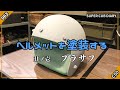 【カブ】063 ヘルメットを塗装する その１ - プラサフ