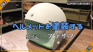 【カブ】063 ヘルメットを塗装する その１ - プラサフ