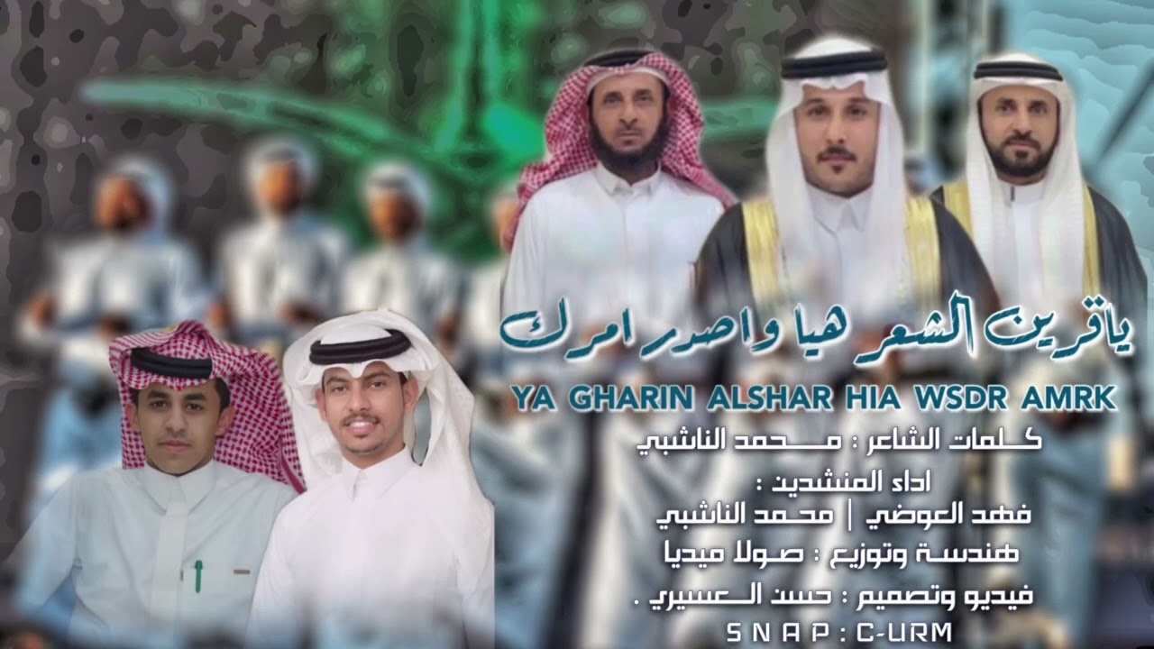 ياقرين الشعر هيا وأصدر أمرك: كلمات الشاعر محمد الناشبي واداء :محمد الناشبي وفهد العوضي حصرياً2023