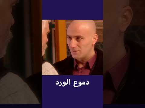 مسلسل دموع الورد بجودة عالية 8 