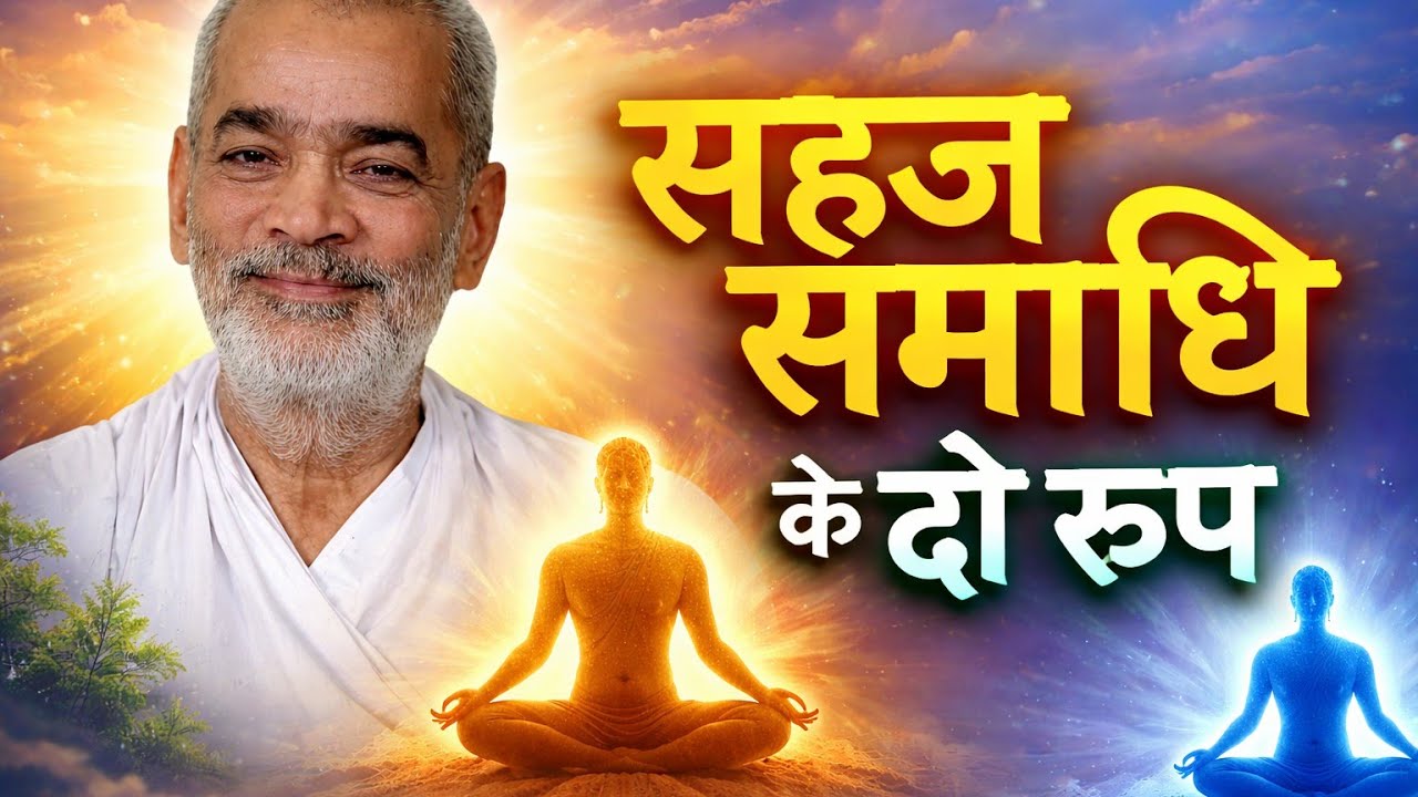 सहज समाधि के दो रूप।   सद्गुरु अभिलाष साहेब जी