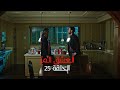 مسلسل العشق المر - الحلقة 25