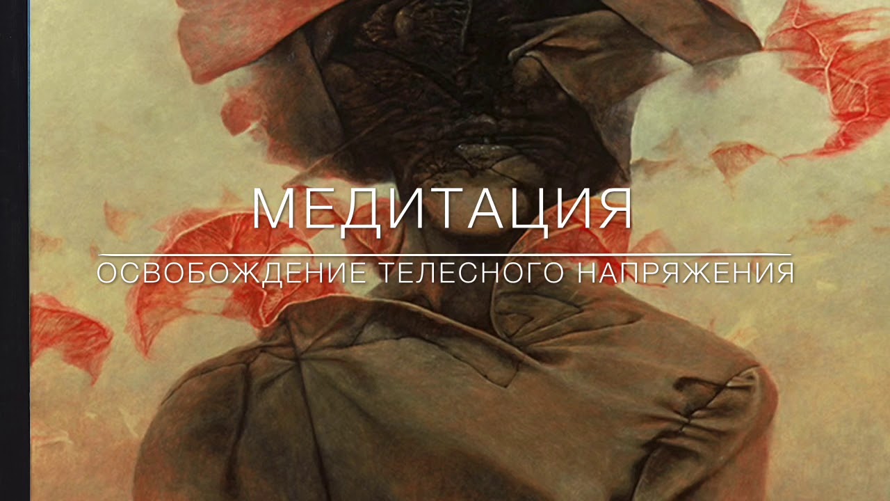 Освобождение от телесного напряжения