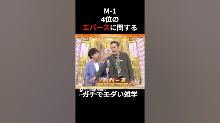 【M-1グランプリ4位】エバースに関する ガチでエグい雑学 #m1グランプリ #芸人 #お笑い #エバース
