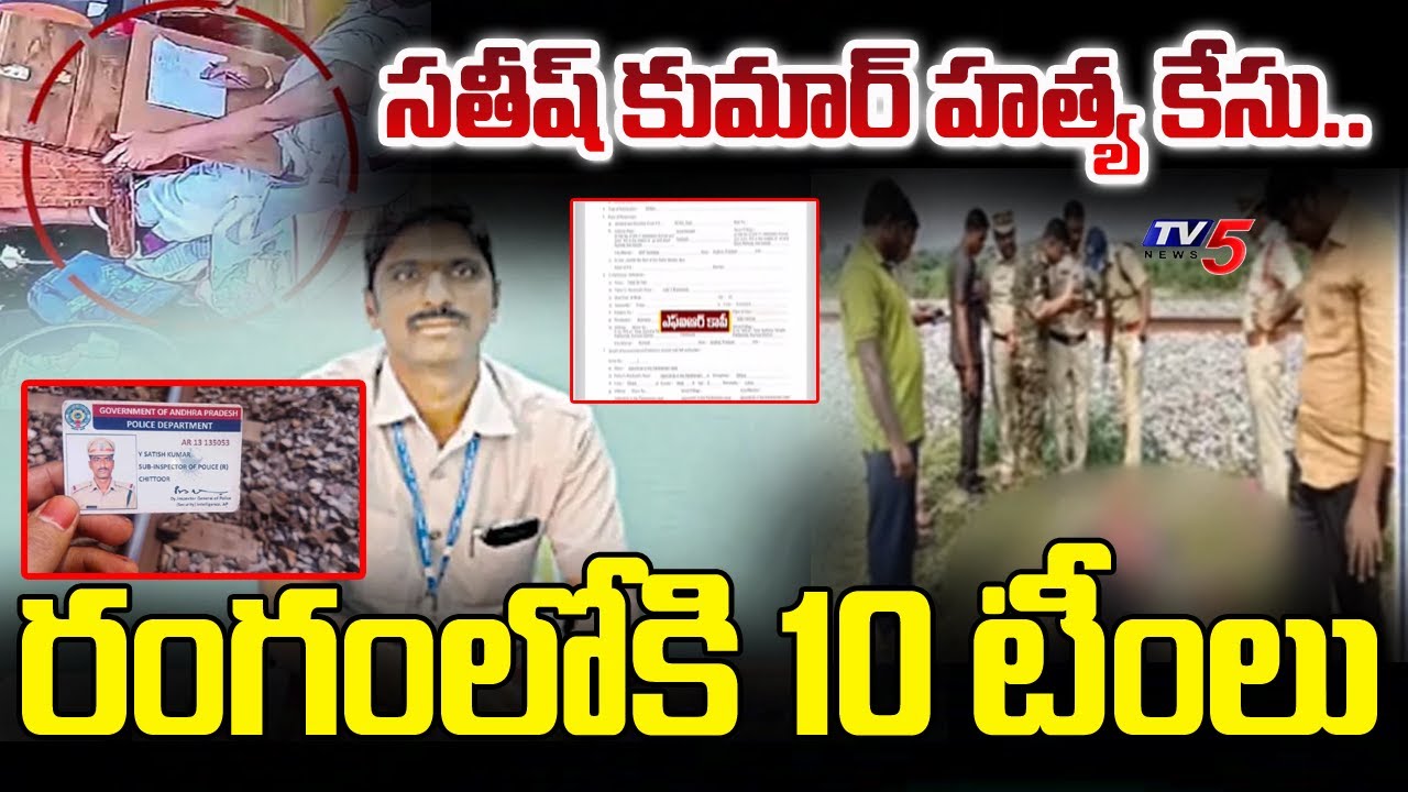 TTD Parakamani Case Latest News: సతీష్ కుమార్ హత్య కేసు..| Sathish Kumar Demise | TV5 News