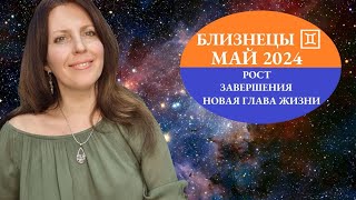 БЛИЗНЕЦЫ ♊️. МАЙ 2024Г. АСТРОПРОГНОЗ. ЗАВЕРШЕНИЕ, МИСТИЧЕСКИЙ МЕСЯЦ. ТАЙНЫЕ ВЛИЯНИЯ. ПОДЪЁМ