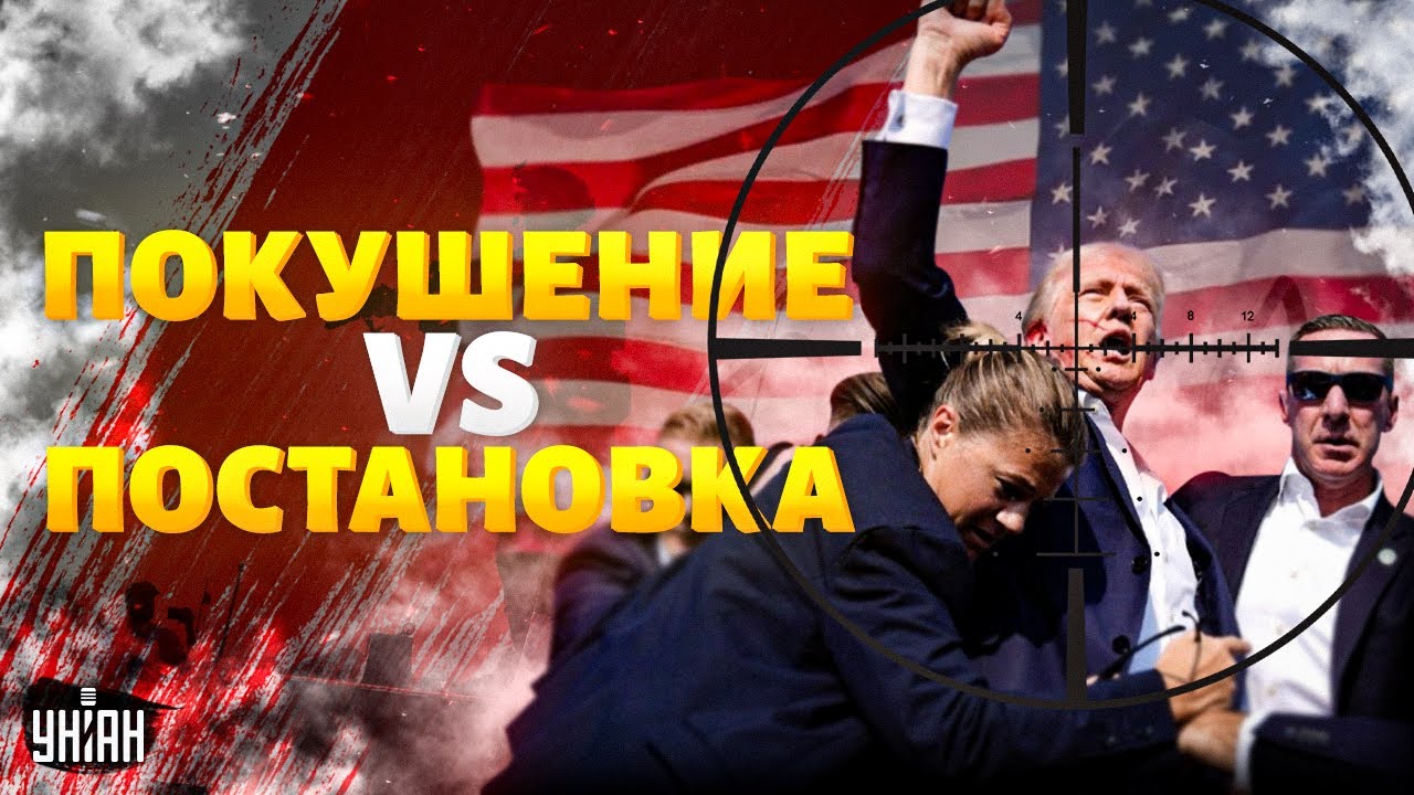 Расстрел Трампа: покушение vs постановка. Снайпер разобрался в стрельбе