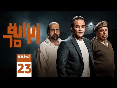 المسلسل الممنوع من العرض زنزانة 65 الحلقة 23 اكسبلور دراما 