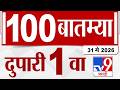MahaFast News 100 | महाफास्ट न्यूज 100 | 1 PM | 31 May 2026 | Marathi News tv9 marathi