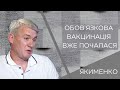 Анатолій Якименко про Наказ МОЗ щодо обов'язкової вакцинації