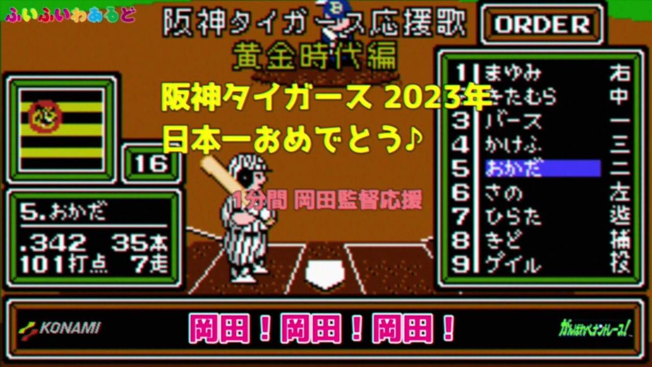 「阪神タイガース2023年日本一記念」岡田監督応援歌【ファミコン音源版】
