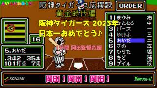 「阪神タイガース2023年日本一記念」岡田監督応援歌【ファミコン音源版】