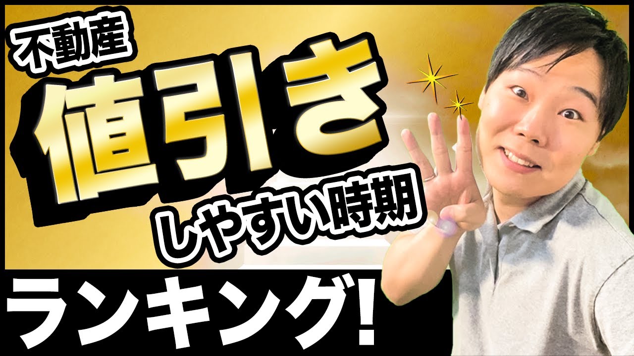 不動産 値引きしやすい時期ランキング