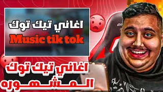 اغاني تيك توك الــمــشــهــوره🔥😘|اغاني نور مار😴💖|music tik tok famous!!