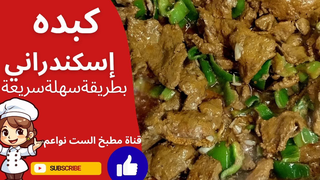 لو عاوزه الكبده جوسي اعمليها كده#مطبخ_الست_نواعم #أكلات #اكسبلور #طبخ #عشاءلذيذ #سريع