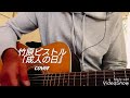 竹原ピストル「成人の日」cover