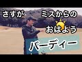 【R1】ケンジ君のもうひとつのホームコースでラウンド【つくばねゴルフクラブ】
