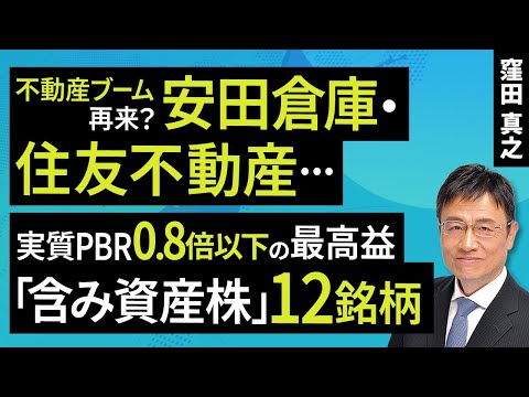 不動産ブーム再来？安田倉庫・住友不動産・・・実質PBR0.8倍以下の最高益「含み資産株」12銘柄（窪田 真之）：10月7日【楽天証券 トウシル】