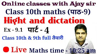 ||ऊचाई और दूरी 10 || पार्ट - 4||, height and distance class 10, ncert class 10 maths ®by Ajay sir ®