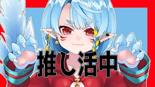 【 推し活雑談】グッズ整理中【Vtuber】