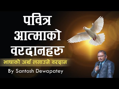 पवित्र आत्माको वरदानहरु भाषाको अर्थ लगाउने वरदान || Bachan tv || Message by Santosh Dewapatey