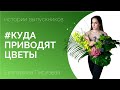 ИСТОРИИ ВЫПУСКНИКОВ | Екатерина Пирязева | MFS TV
