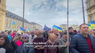 Два місяці війни. В Німеччині пройшли акції на підтримку України