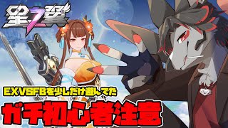 【星の翼】友人におすすめされたゲームで遊んでみる【初心者】