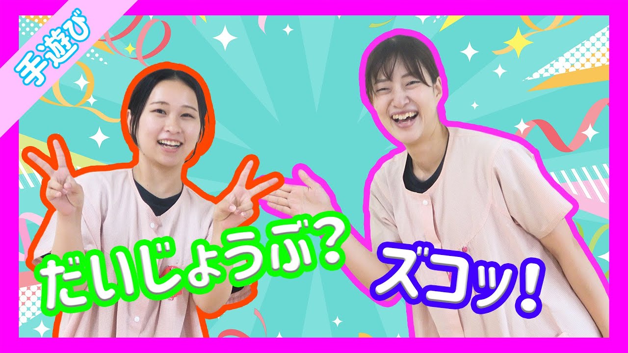 【手遊び】だいじょうぶ？ズコッ！