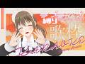 【 歌枠 / singing stream 】ラブライブ縛り～💖歌えるだけ歌う♪♪【#パレプロ ／ #藤宮コトハ 】