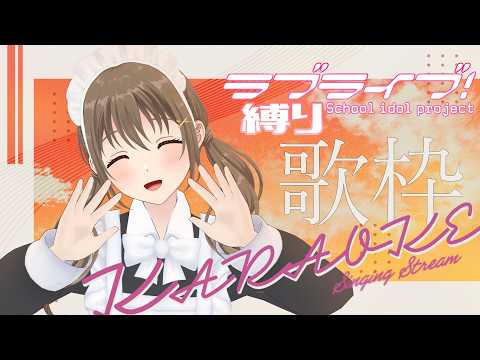 【 歌枠 / singing stream 】ラブライブ縛り～💖歌えるだけ歌う♪♪【#パレプロ ／ #藤宮コトハ 】