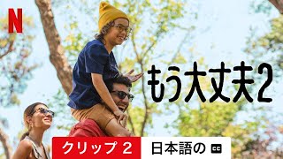 もう大丈夫2 (クリップ 2 字幕付き) | 日本語の予告編 | Netflix