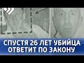 Спустя 26 лет убийца школьницы ответит по закону