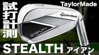 テーラーメイド『ステルス 』アイアン　トラックマン試打 　〜 Taylormade STEALTH Irons Review with Trackman〜