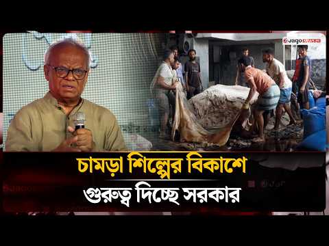 রপ্তানি সম্ভাবনাময় চামড়া শিল্পকে পিছিয়ে থাকতে দেওয়া যাবে না: রিজভী | Ruhul Kabir Rizvi | Jago News