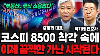 평생 모은돈 싹 다 날리고 있다 지금 대한민국의 치명적 실수 (강창희 대표, 박기태 변호사 / 교양 특집)