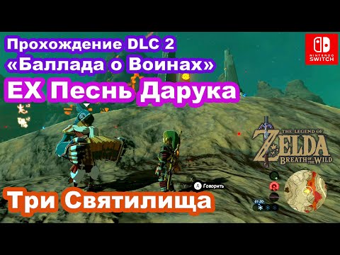 Video: Zelda - Kami Omuna, Riešenie Pohyblivých Cieľov V Dychu Divočiny DLC 2