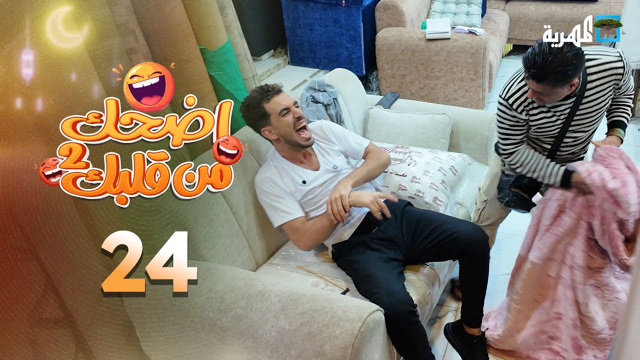 اضحك من قلبك 2 | محمد نعمان توفيق الأضرعي | الحلقة 24