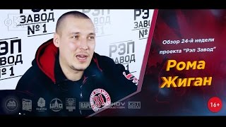 Рэп Завод [LIVE] Рома Жиган - Обзор 24-й недели проекта (2-й сезон)