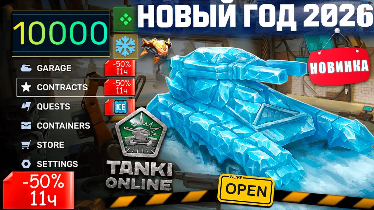 😯ЖЕСТЬ! СКИДКИ 50% И СОТНИ УСТРОЙСТВ В КОНТЕЙНЕРАХ НА НОВЫЙ ГОД! НОВАЯ МИНИ-ИГРА! ТАНКИ ОНЛАЙН