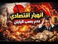 انهيار اقتصادي كبير قادم في 2026 بسبب اليابان الخطر الذي يتجاهله العالم