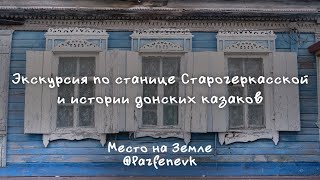 Экскурсия по станице Старочеркасской: История донских казаков | Аксайский район, Ростовской области