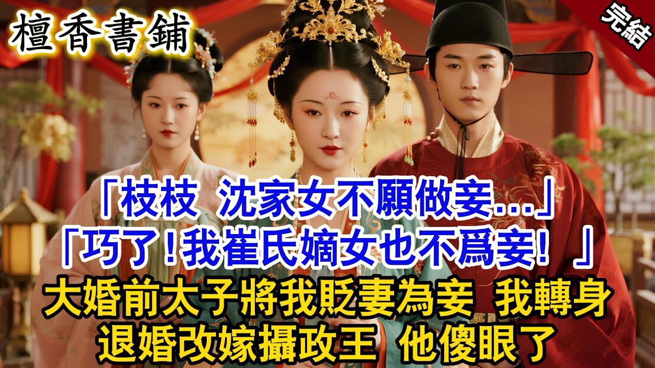 【完結古言爽文】「枝枝，沈家女不願做妾...」「巧了，我崔家嫡女也不爲妾」大婚日太子將我貶妻為妾，我轉身退婚改嫁攝政王，他傻眼了...#小説 #原創 #古風 #古言 #故事 #有聲書 #爽文 #打臉