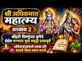 अधिकमास महात्म्य अध्याय दुसरा सर्वांनीच ऐकावा/ होईल इच्छापूर्ती/Adhikmas2026 Mahatmya marathi#vishnu