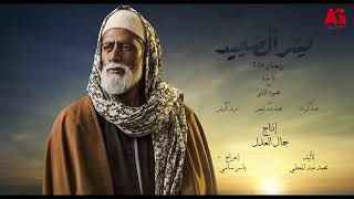 اغنيه يا عزوتنا محمود الليثي من مسلسل نسر الصعيد - اسمعها
