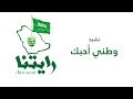 أنشودة - وطني أحبك لا بديل