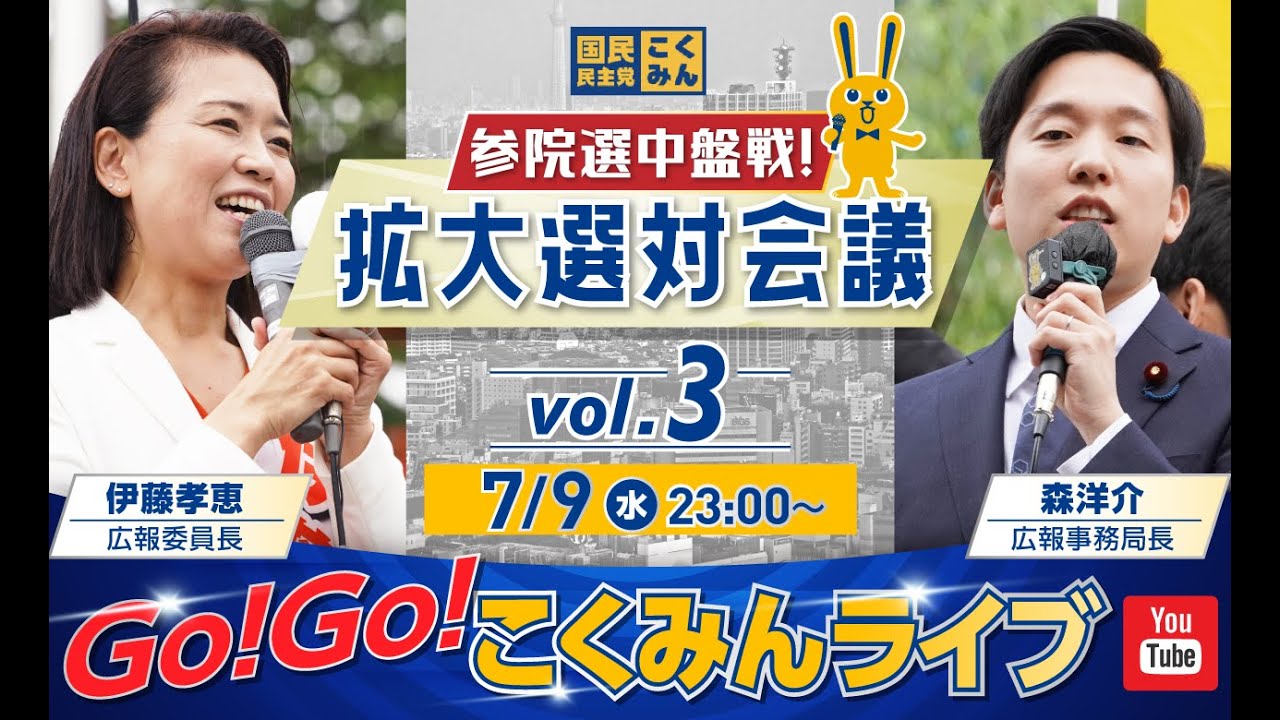 【再放送】7/9(水)23:00～Go!Go!こくみんライブ～参院選中盤戦！拡大選対会議vol.3～ #伊藤たかえ・#森ようすけ ～