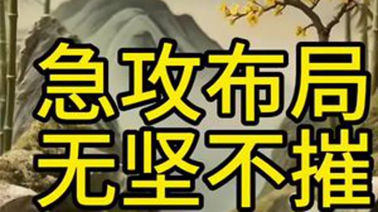 无坚不摧的急功布局！中炮横車盘头马。他能让对手瞬间陷入绝望！ #象棋 #象棋高手 #象棋布局